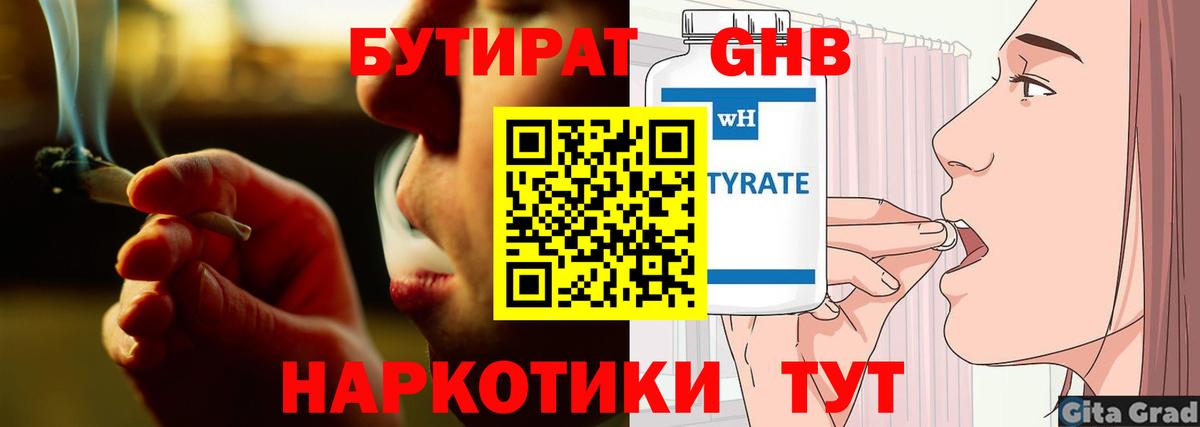 Бутират Butirat Людиново